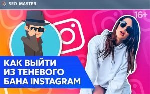 Как выти из бана в Instagram