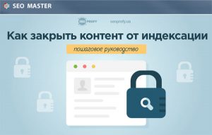 Закрытие контента от индексации