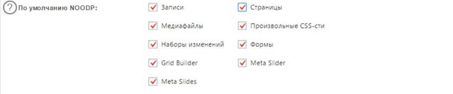 Настройка noodp All in One SEO Pack