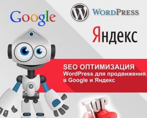 Советы в продвижении сайта на WordPress