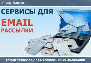 Email рассылка