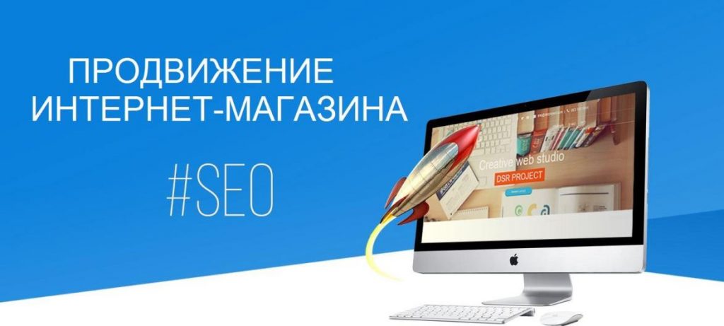 SEO-оптимизация интернет-магазина