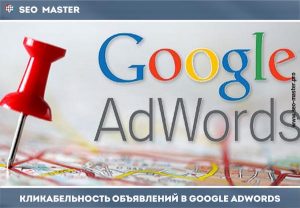 Объявление Google Adwords