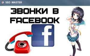 Звонки в Facebook